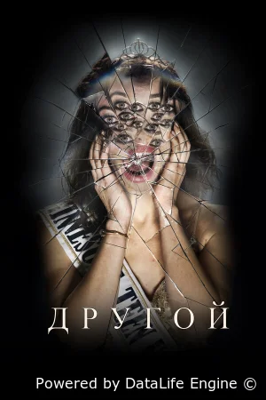 Другой