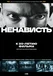 Ненависть