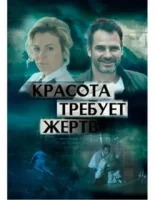 Красота требует жертв